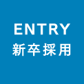 ENTRY 新卒採用