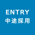 ENTRY 中途採用