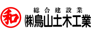 ㈱鳥山土木工業