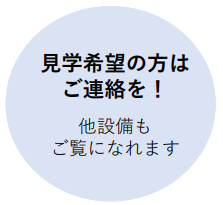 見学をご希望の方はご連絡を！他設備もご覧になれます