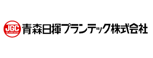 青森日揮プランテック