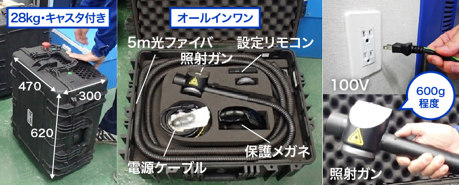 可搬性に優れたレーザクリーニング装置。