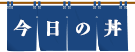 今日の丼