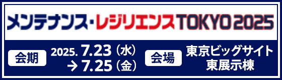 メンテナンス・レジリエンス TOKYO 2025