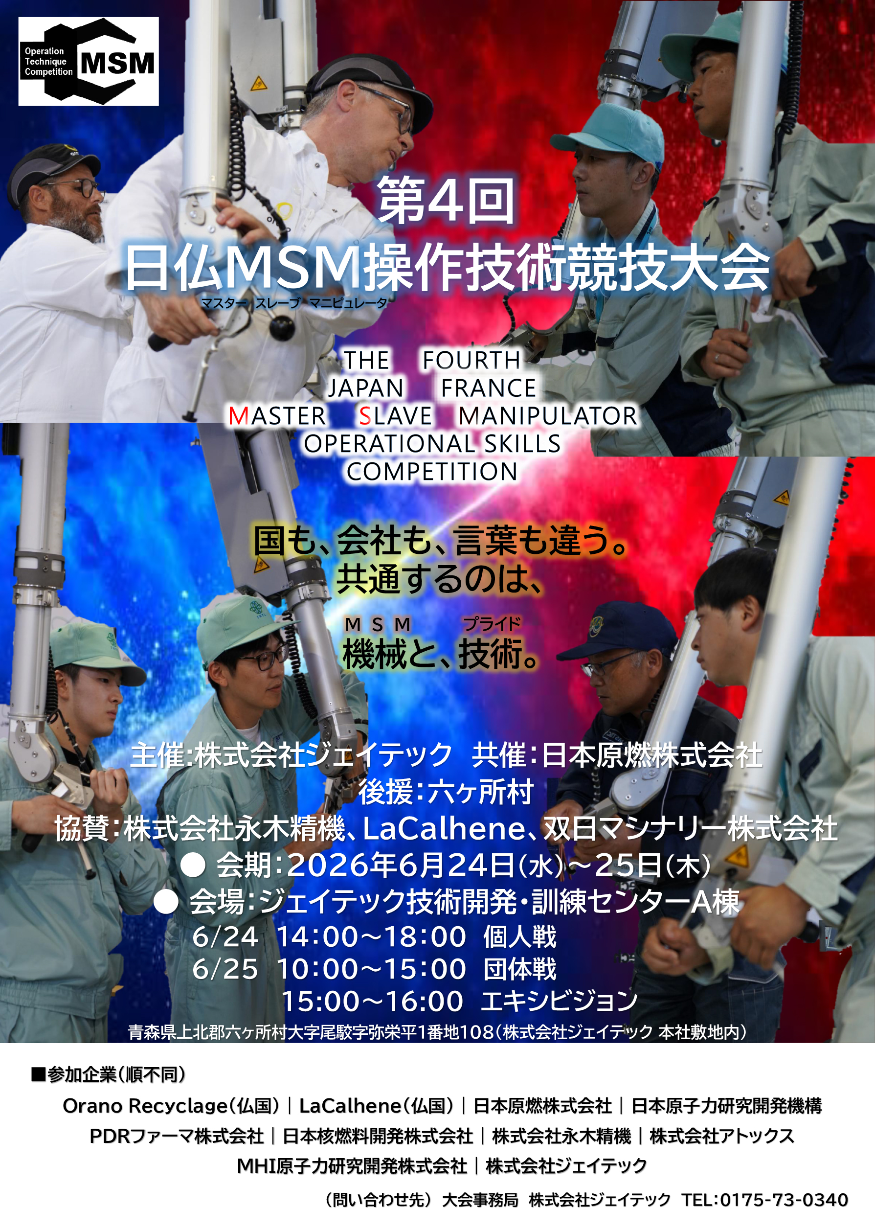 第4回日仏MSM操作技術競技大会