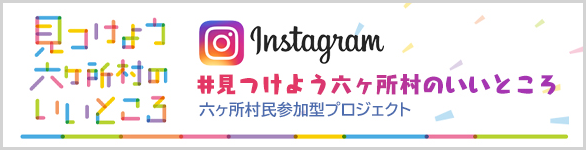 見つけよう六ヶ所村のいいところ Instagram #見つけよう六ヶ所村のいいところ 六ヶ所村民参加型プロジェクト